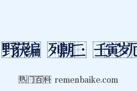 野获编·列朝二·壬寅岁厄是什么意思的图片